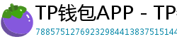 TP钱包APP - TP钱包APP官方下载｜安卓/iOS全平台安装教程